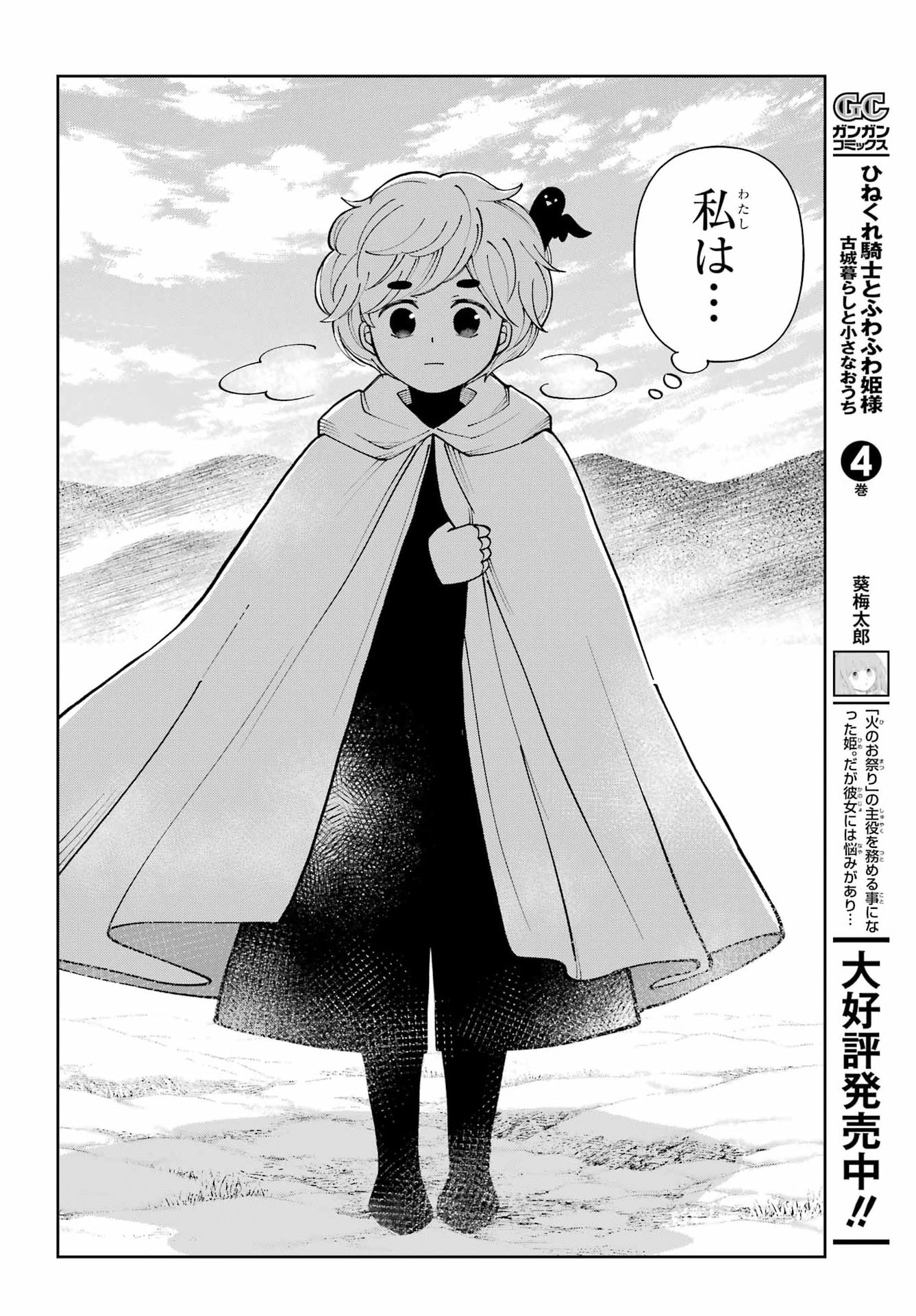 Hinekure Kishi to Fuwafuwa Hime-sama - Kojou Gurashi to Chiisana Ouchi Chapter 21 4ページ