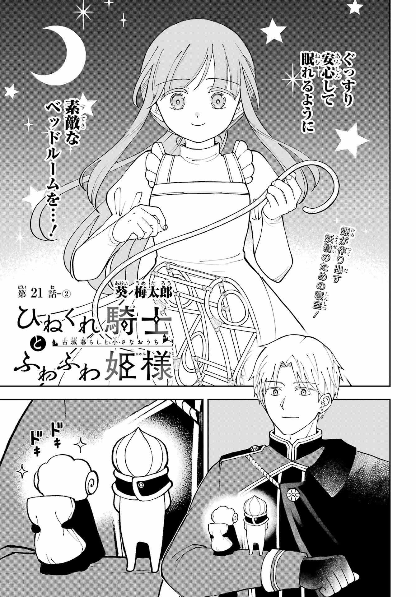 Hinekure Kishi to Fuwafuwa Hime-sama - Kojou Gurashi to Chiisana Ouchi Chapter 21.2 1ページ