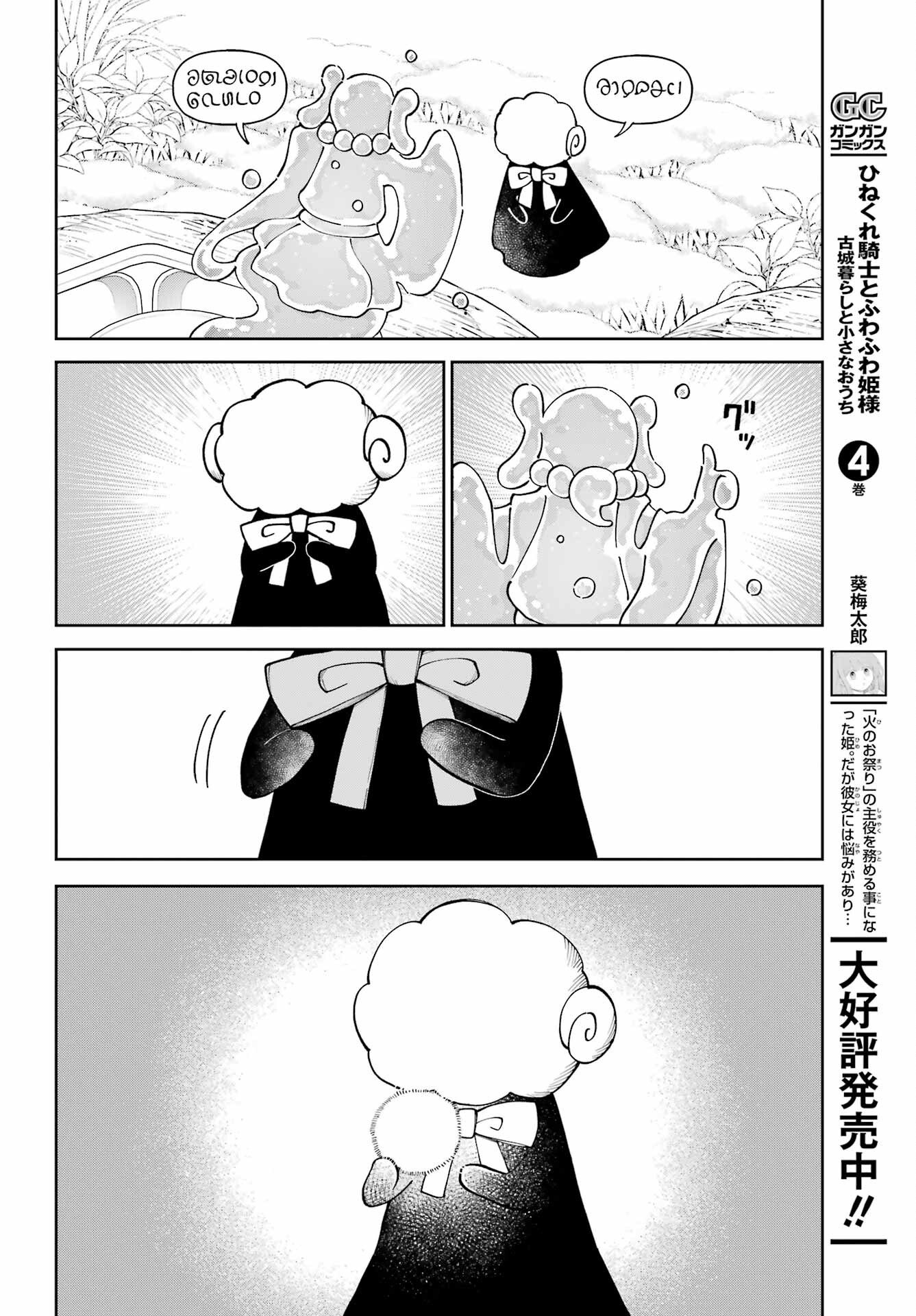 Hinekure Kishi to Fuwafuwa Hime-sama - Kojou Gurashi to Chiisana Ouchi Chapter 21.2 10ページ