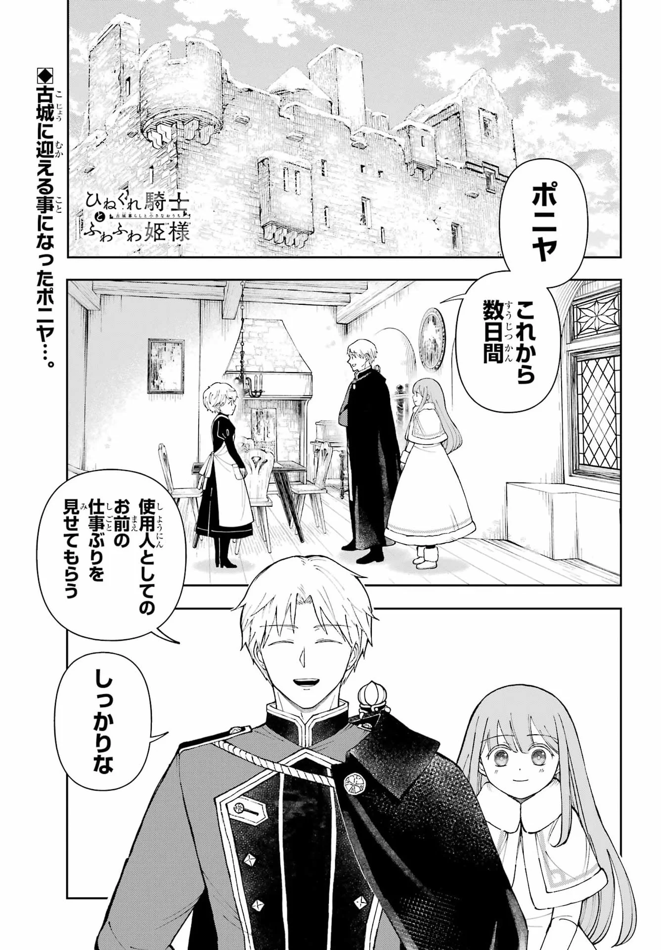 Hinekure Kishi to Fuwafuwa Hime-sama - Kojou Gurashi to Chiisana Ouchi Chapter 22 1ページ