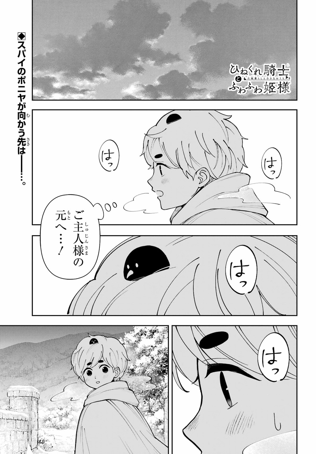 Hinekure Kishi to Fuwafuwa Hime-sama - Kojou Gurashi to Chiisana Ouchi Chapter 23 1ページ