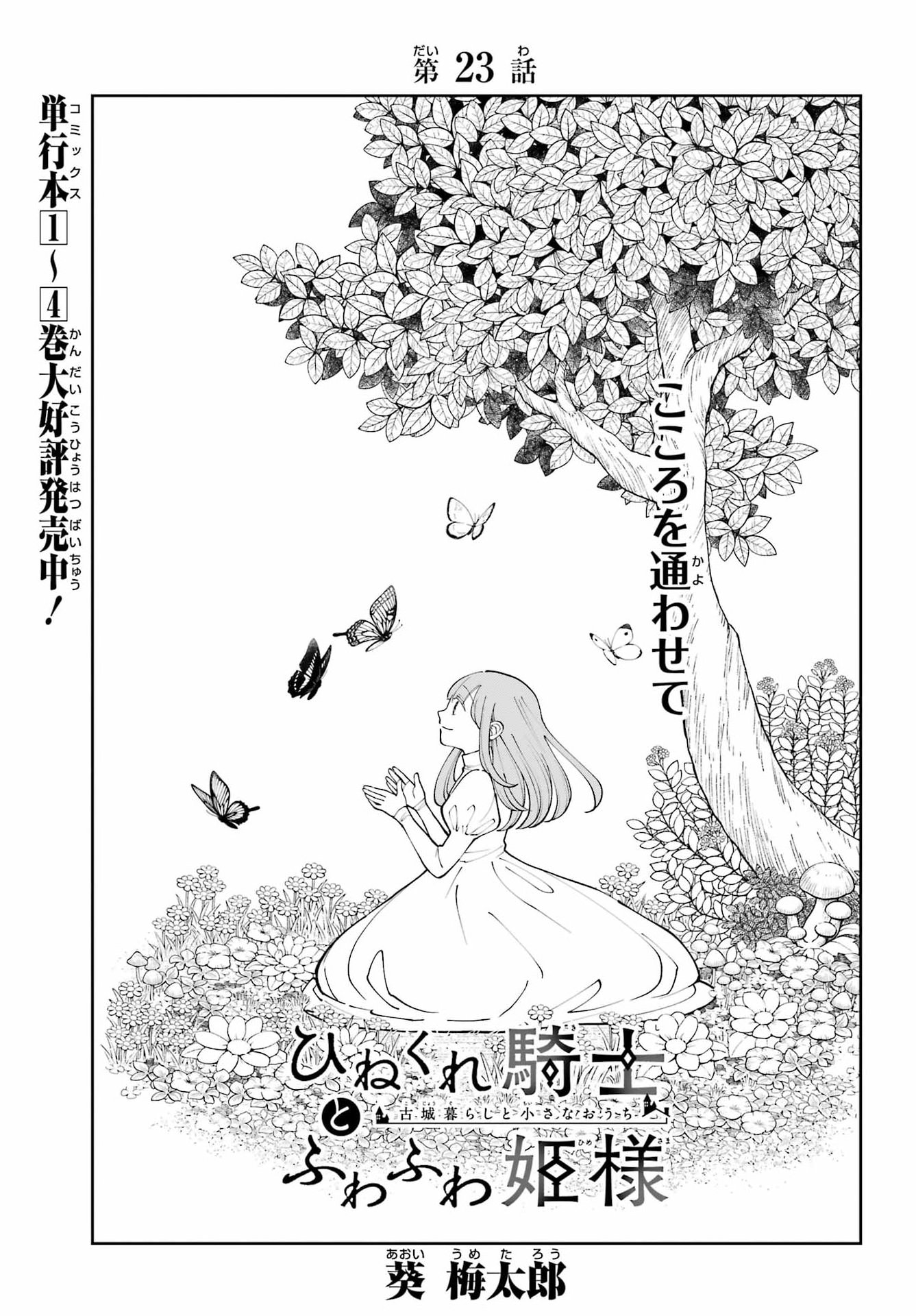 Hinekure Kishi to Fuwafuwa Hime-sama - Kojou Gurashi to Chiisana Ouchi Chapter 23 3ページ