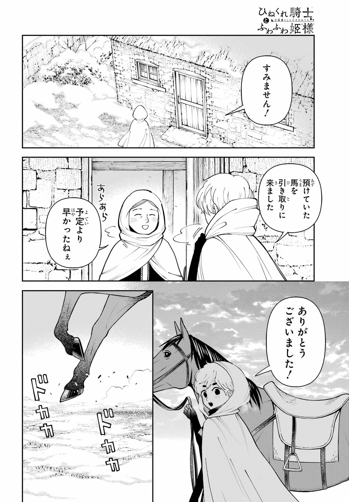 Hinekure Kishi to Fuwafuwa Hime-sama - Kojou Gurashi to Chiisana Ouchi Chapter 23 6ページ