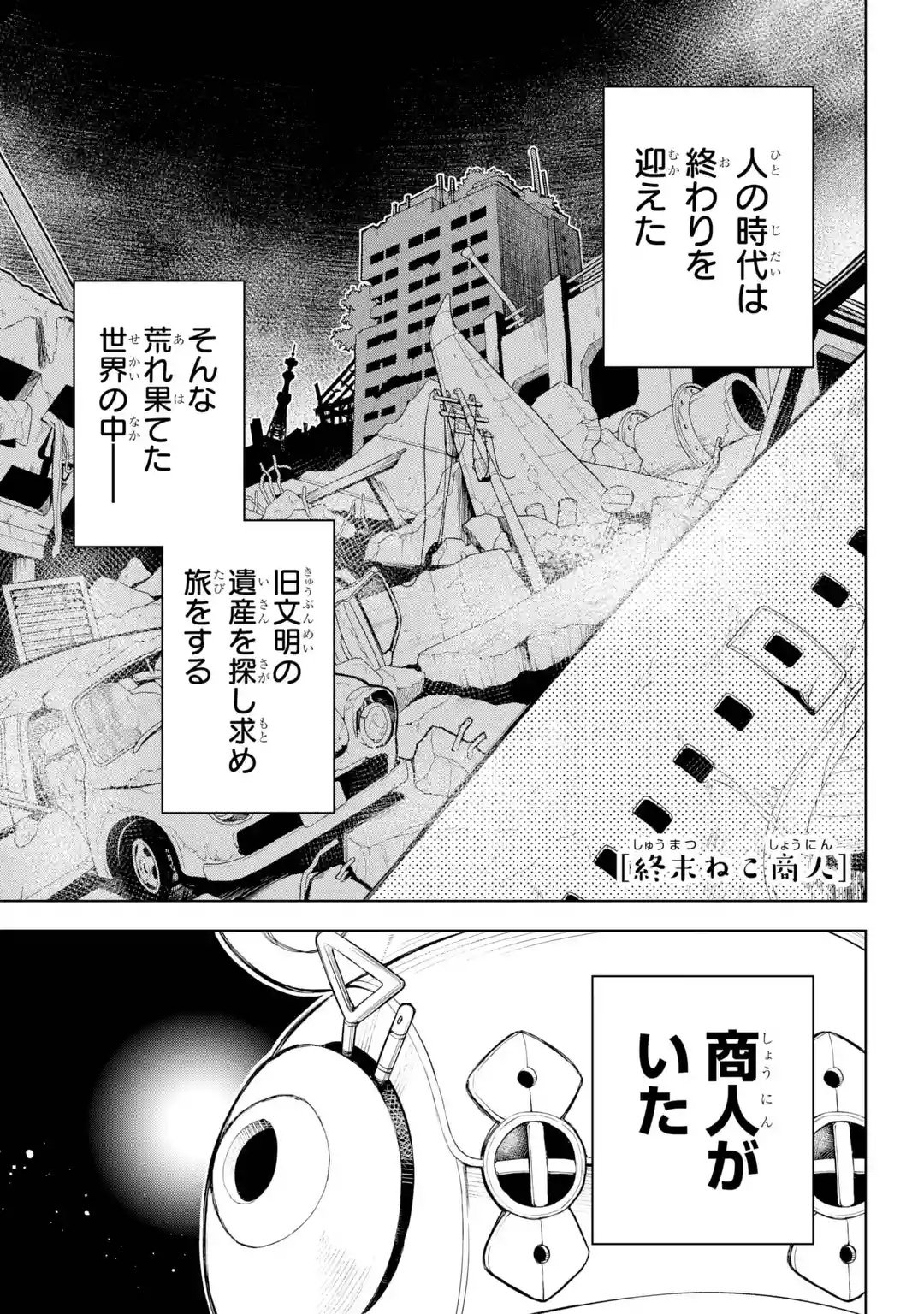 Shuumatsu Neko Shounin Chapter 0 1ページ