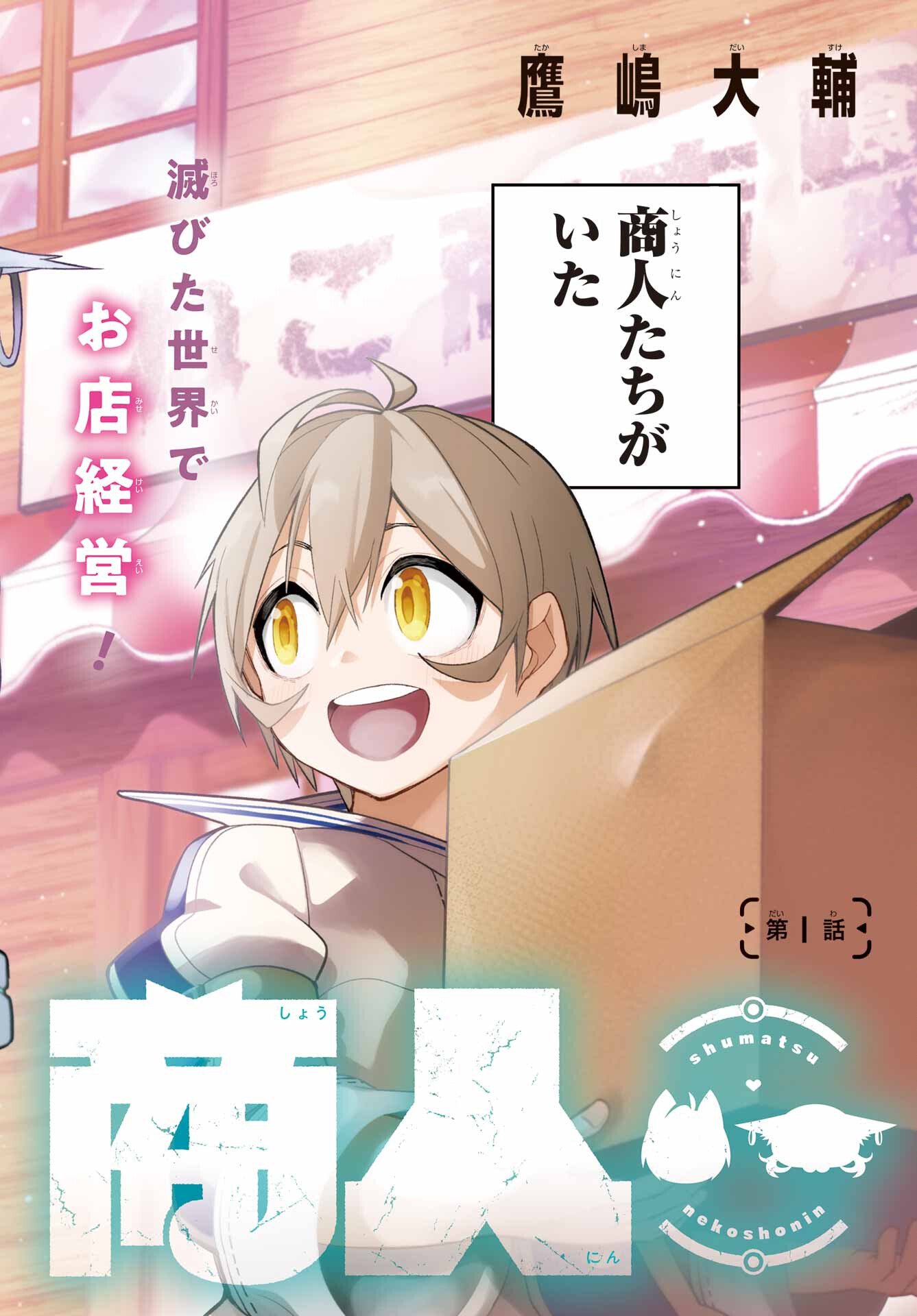 Shuumatsu Neko Shounin Chapter 1 2ページ