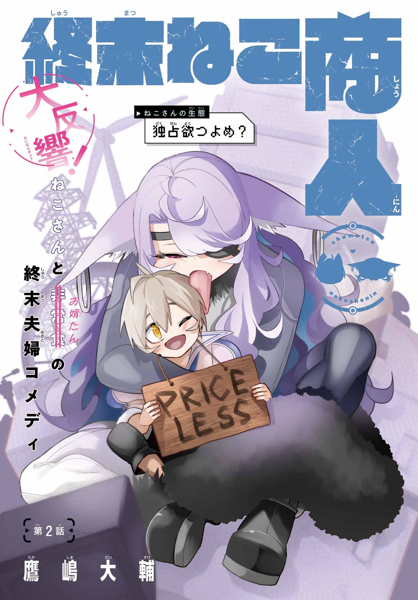 Shuumatsu Neko Shounin Chapter 2 1ページ