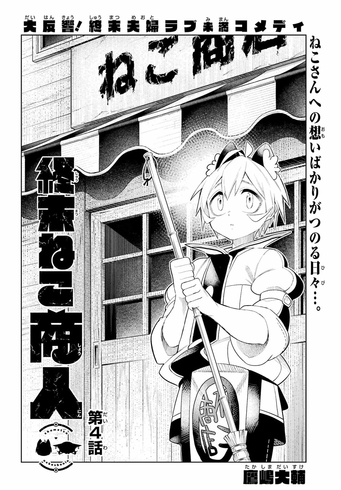 Shuumatsu Neko Shounin Chapter 4 4ページ