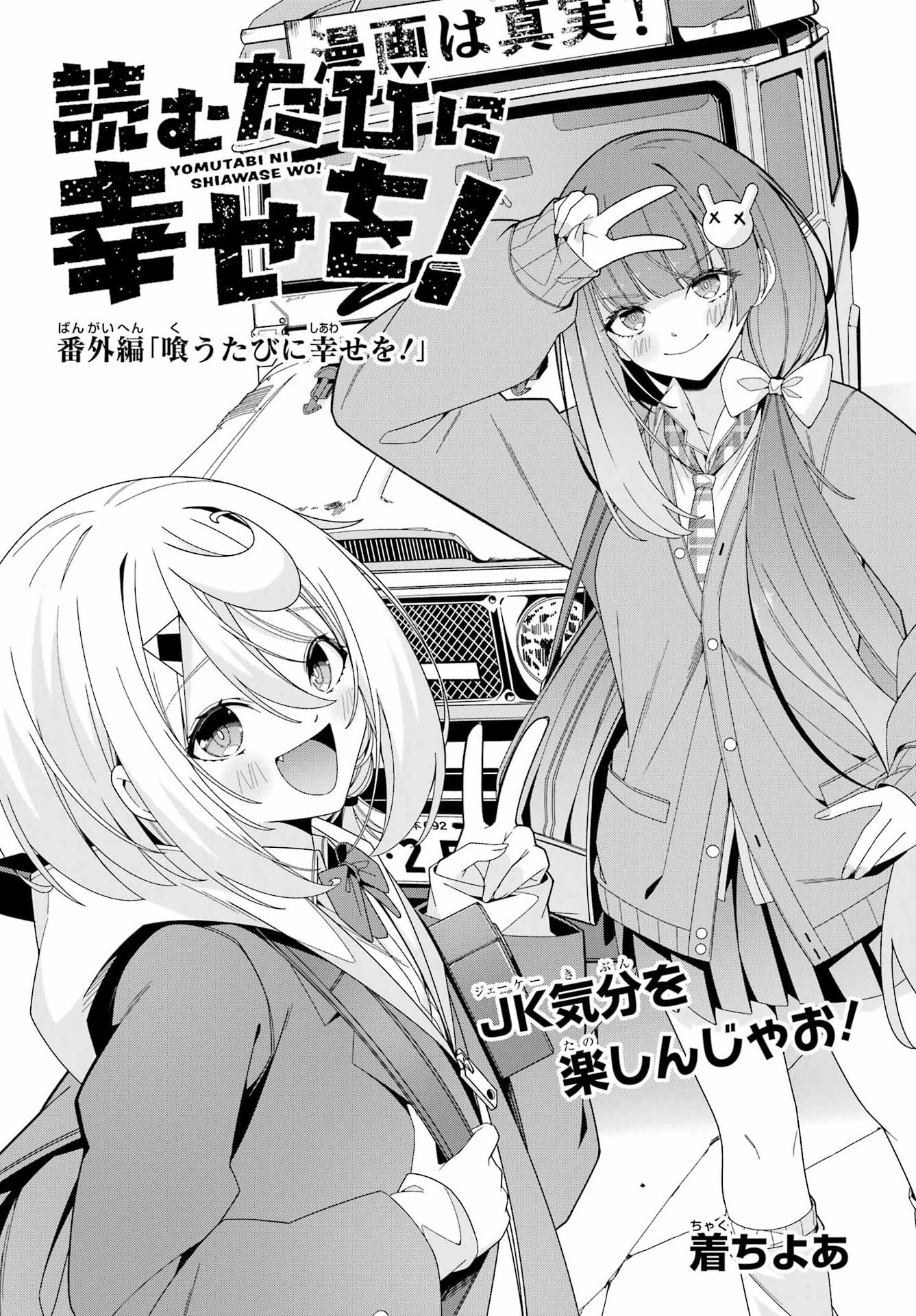Yomu Tabi ni Shiawase wo! Chapter 11.5 1ページ