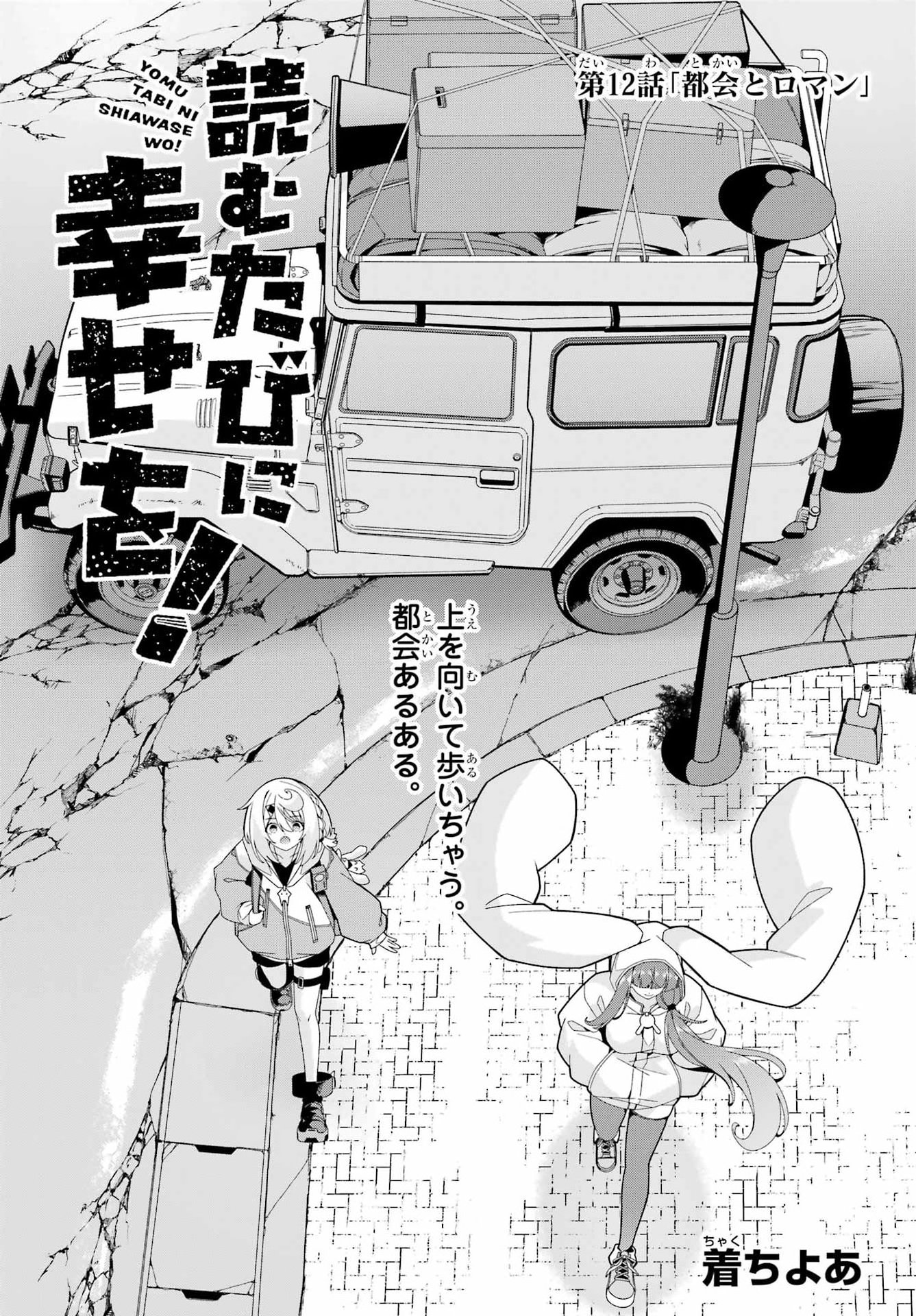 Yomu Tabi ni Shiawase wo! Chapter 12 2ページ