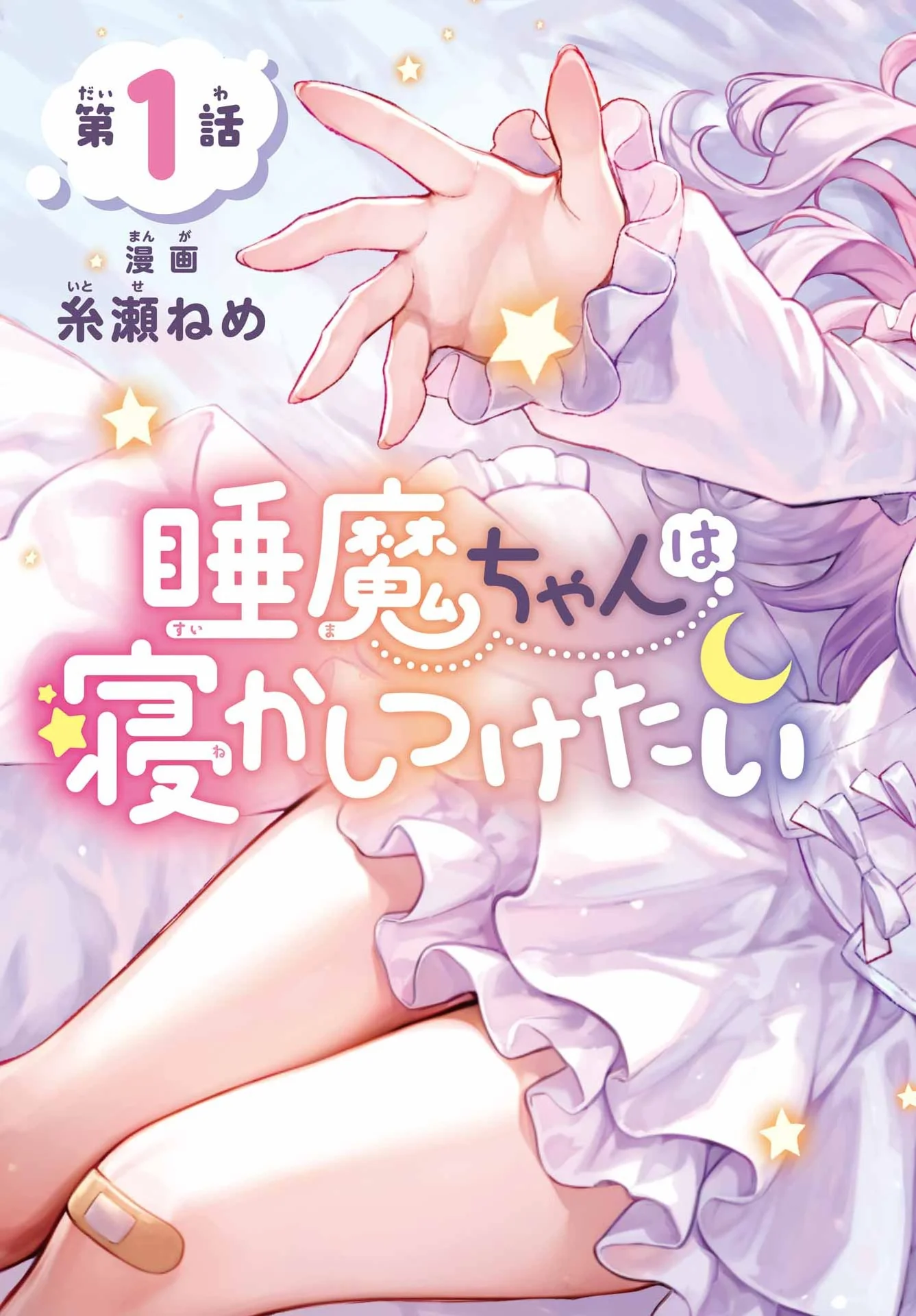 Suima-chan wa Nekashitsuketai Chapter 1 2ページ