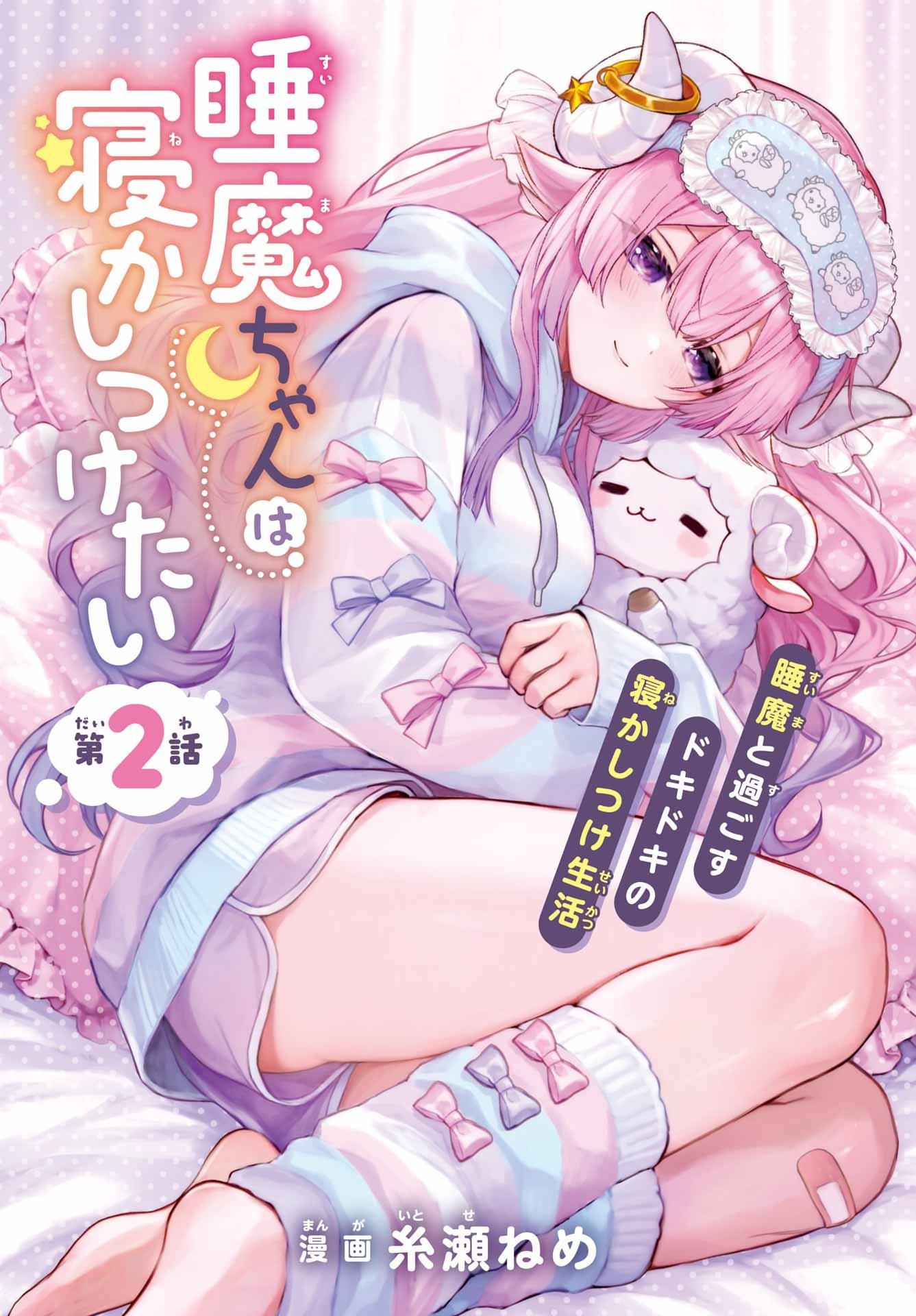 Suima-chan wa Nekashitsuketai Chapter 2 2ページ
