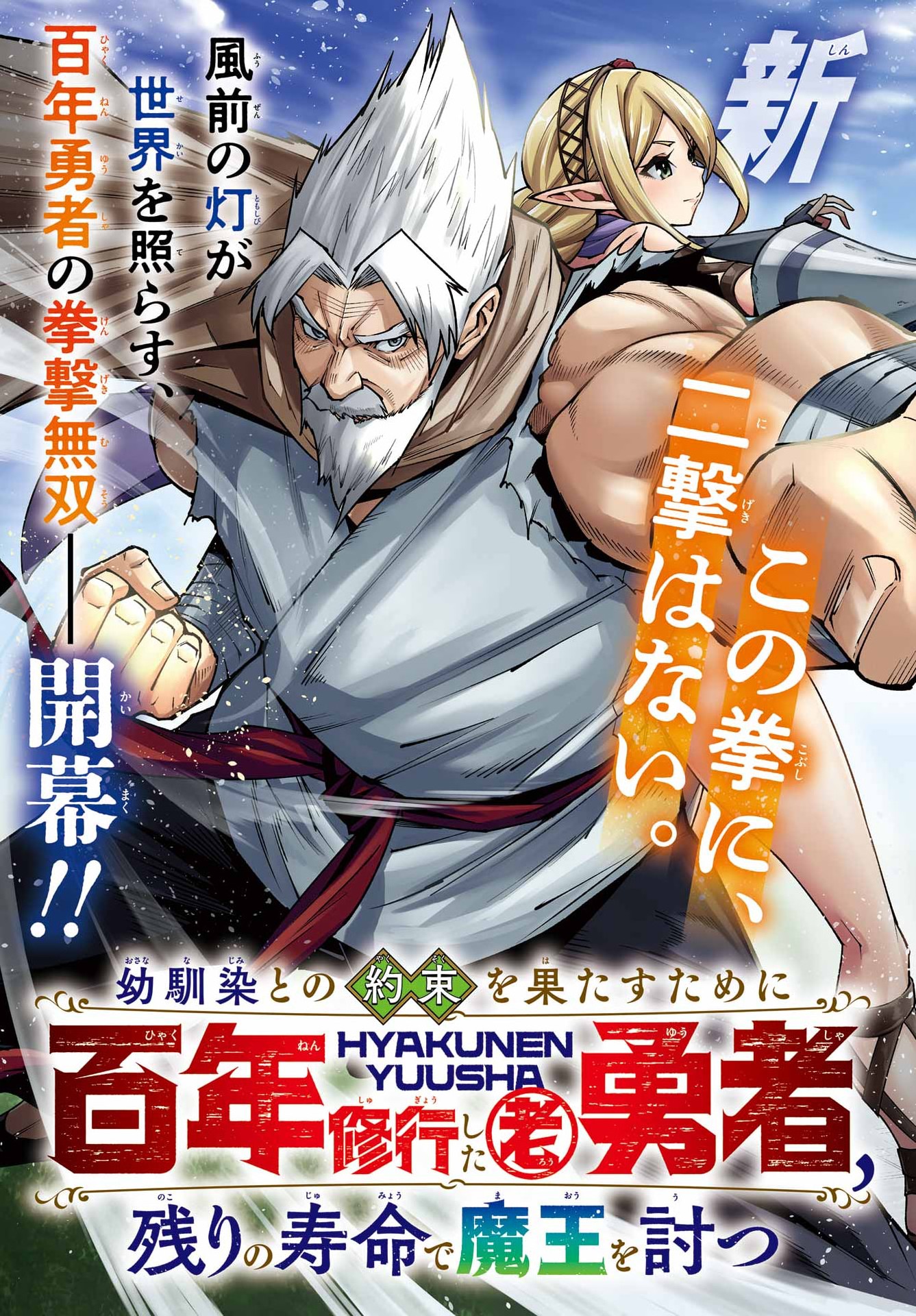 Osananajimi to no Yakusoku wo Hatasu Tame ni Hyakunen Shugyo Shita Rouyuusha, Nokori no Jumyou de Maou wo Utsu Chapter 1 3ページ