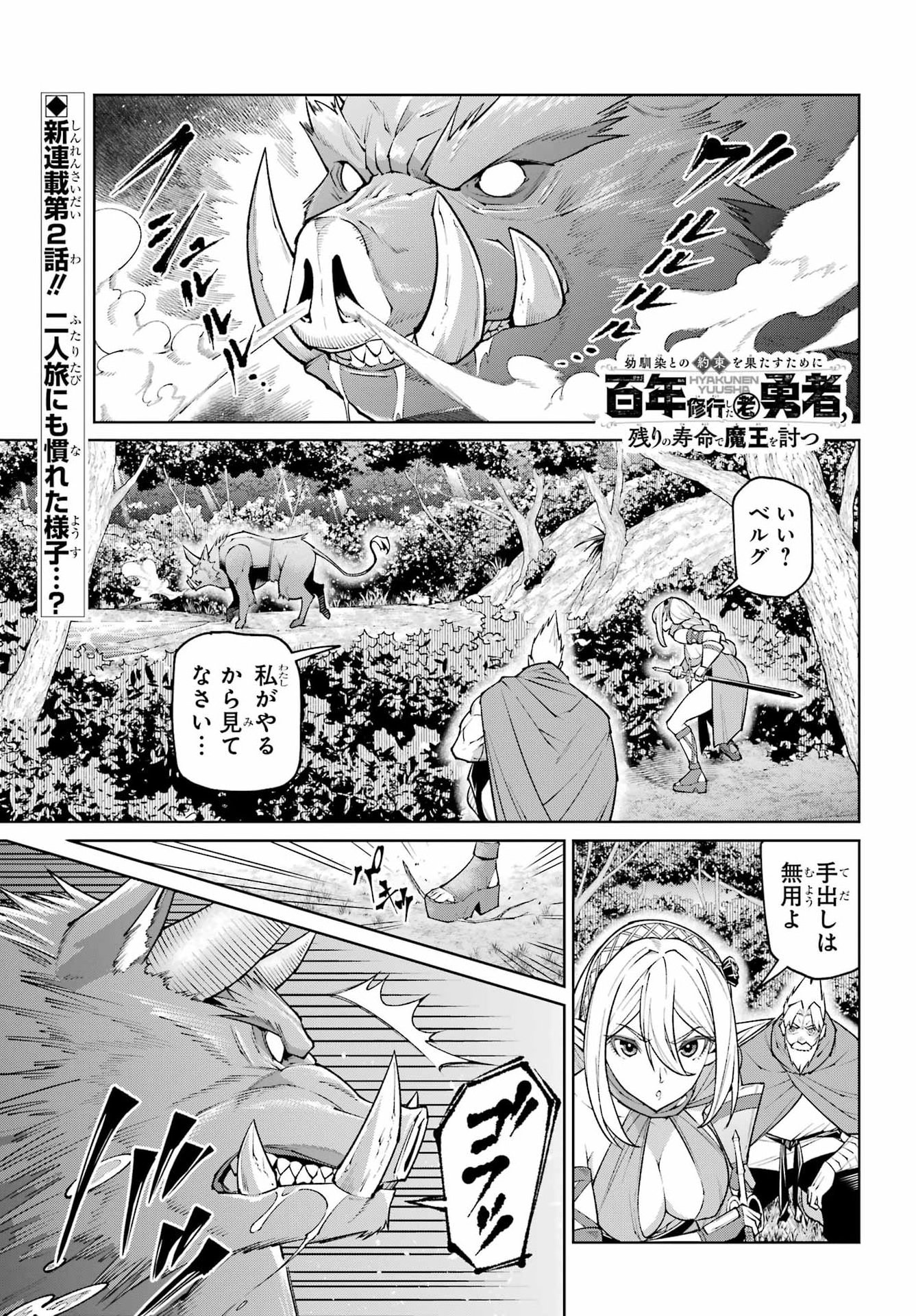 Osananajimi to no Yakusoku wo Hatasu Tame ni Hyakunen Shugyo Shita Rouyuusha, Nokori no Jumyou de Maou wo Utsu Chapter 2 1ページ