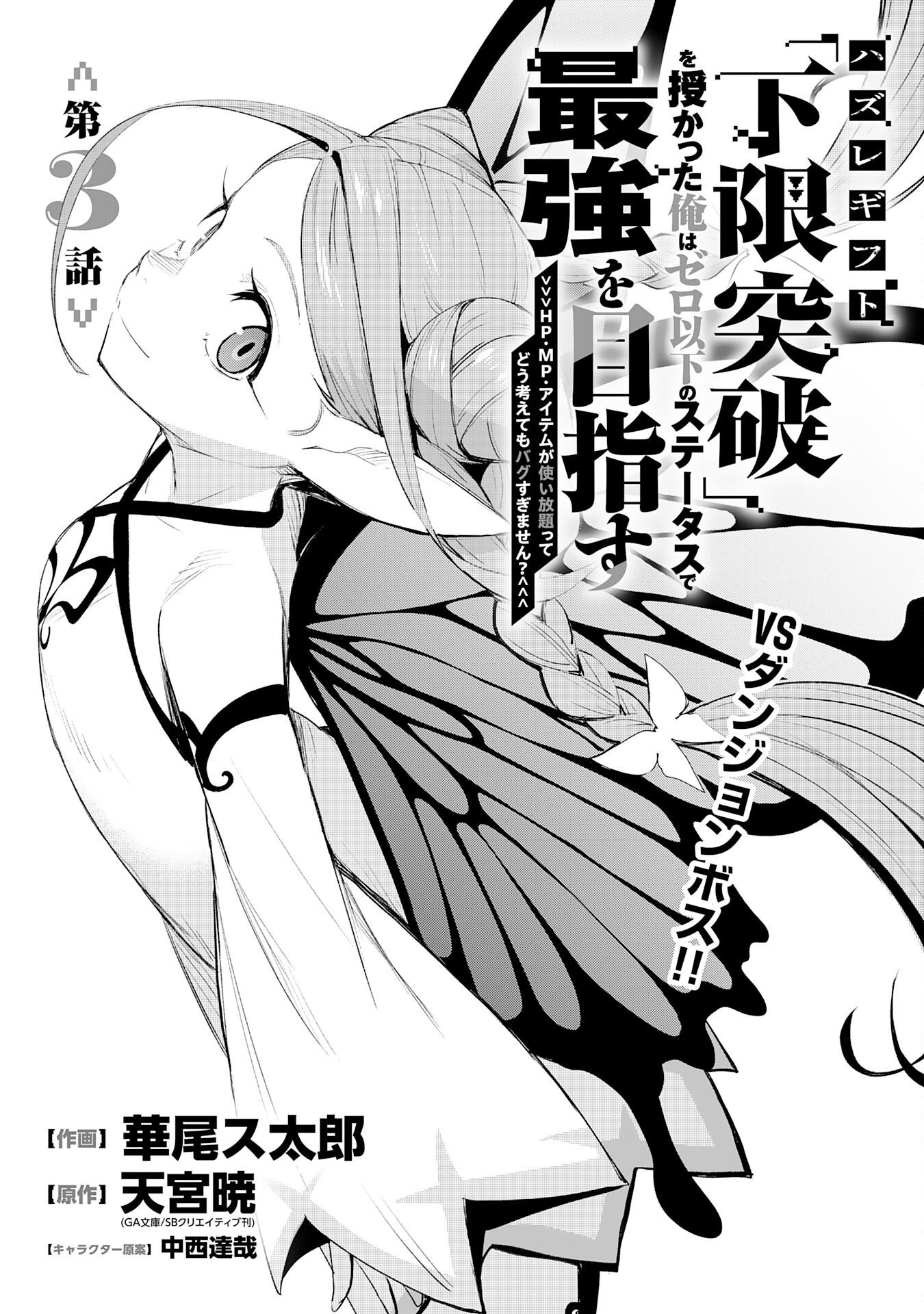 Hazure Gift Kagen Toppa wo Sazukatta Ore wa Zero Ika no Status de Saikyou wo Mezasu Chapter 3 1ページ