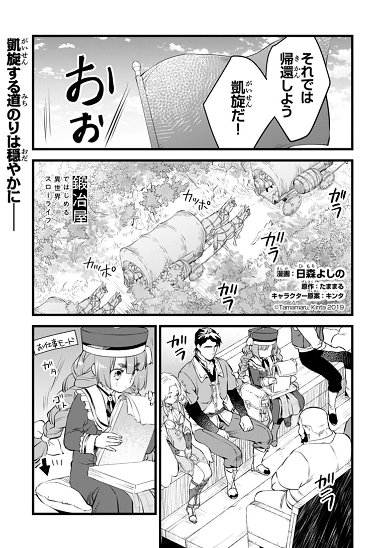Kajiya de Hajimeru Isekai Slow Life Chapter 32.1 1ページ