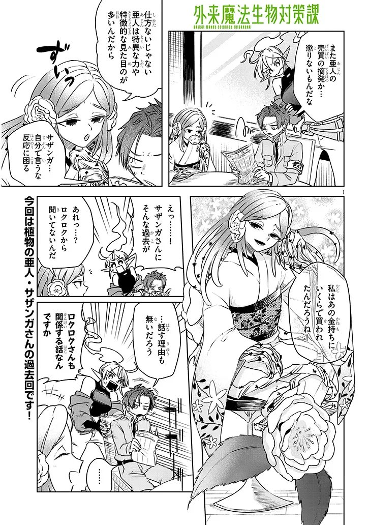 Gairai Mahou Seibutsu Taisakuka Chapter 11 1ページ