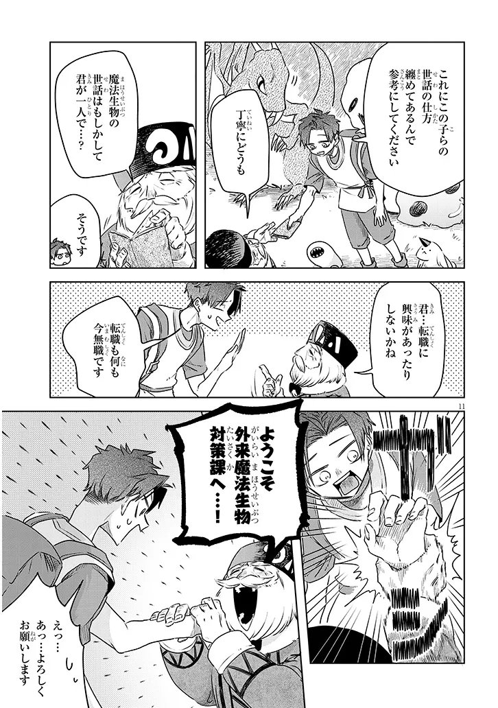 Gairai Mahou Seibutsu Taisakuka Chapter 11 11ページ