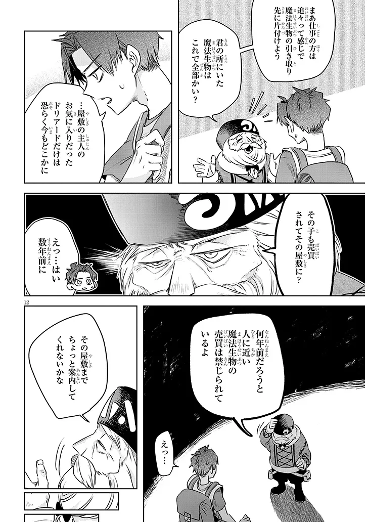 Gairai Mahou Seibutsu Taisakuka Chapter 11 12ページ