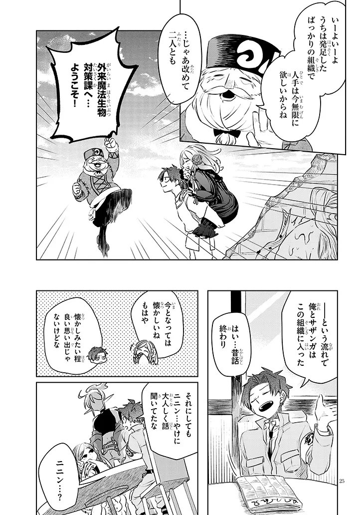 Gairai Mahou Seibutsu Taisakuka Chapter 11 25ページ