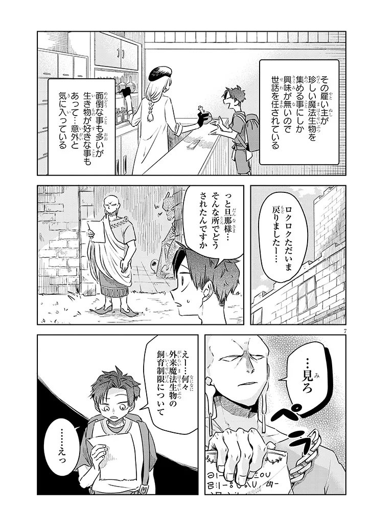 Gairai Mahou Seibutsu Taisakuka Chapter 11 7ページ