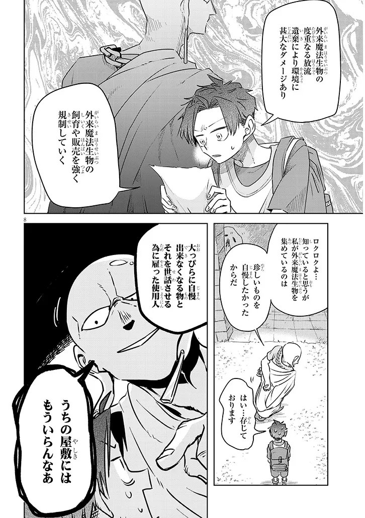 Gairai Mahou Seibutsu Taisakuka Chapter 11 8ページ