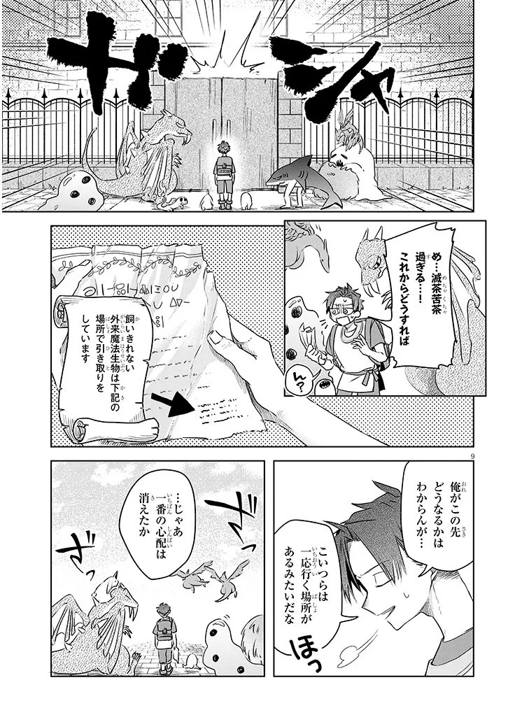 Gairai Mahou Seibutsu Taisakuka Chapter 11 9ページ