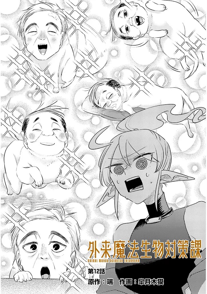 Gairai Mahou Seibutsu Taisakuka Chapter 12 3ページ