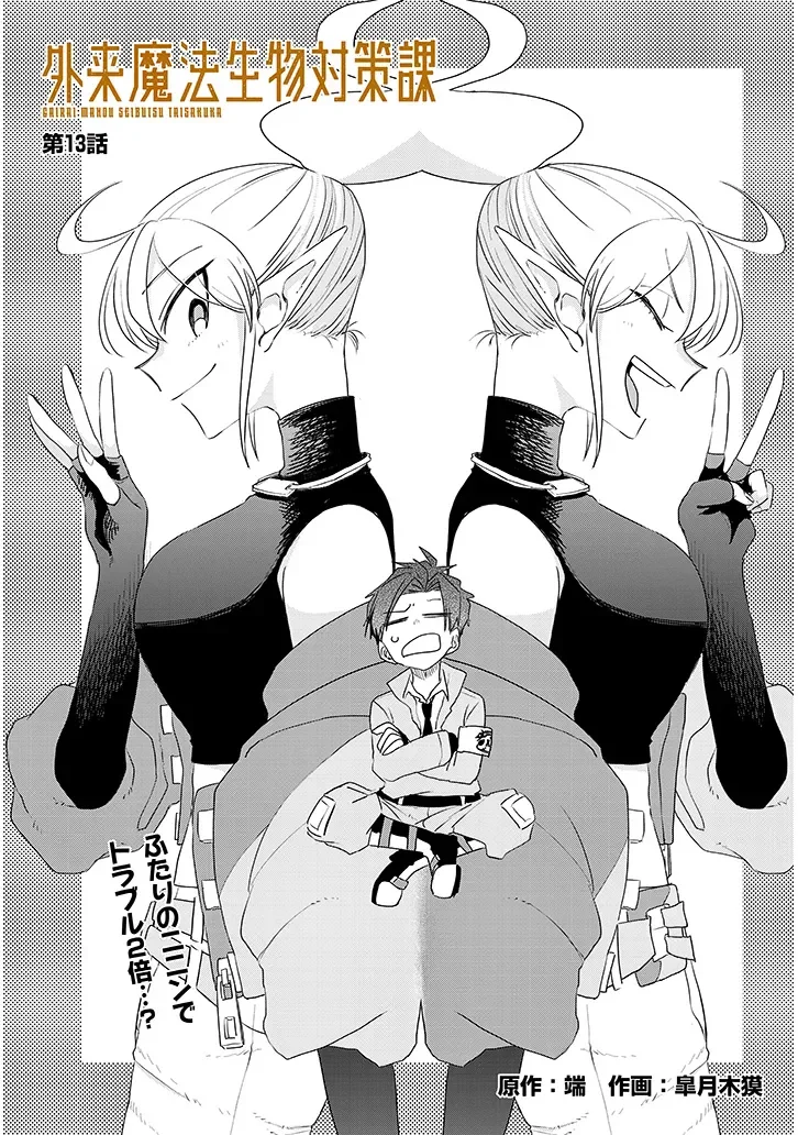 Gairai Mahou Seibutsu Taisakuka Chapter 13 3ページ