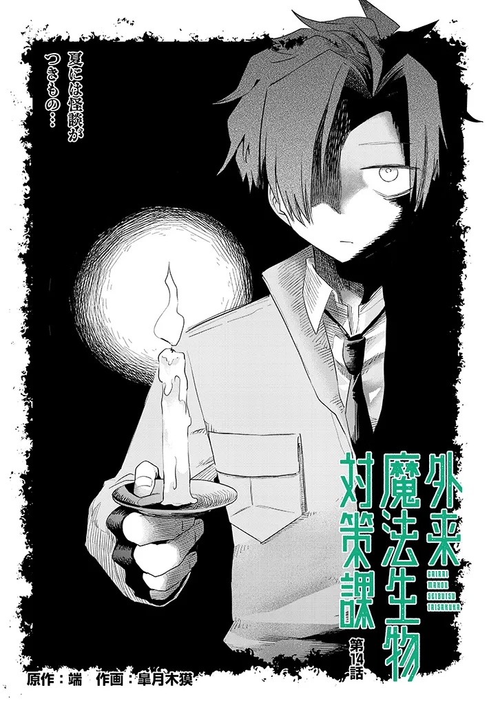 Gairai Mahou Seibutsu Taisakuka Chapter 14 2ページ