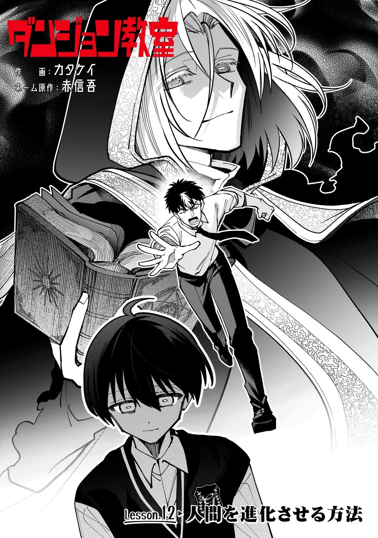 Dungeon Classroom Chapter 12.1 6ページ