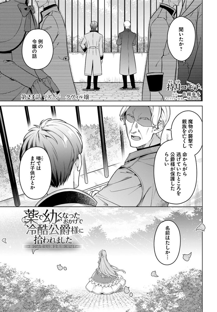 Kusuri de Osanaku Natta Okage de Reikoku Koushaku-sama ni Hirowaremashita - Suterare Seijo wa Renkinjutsushi ni Modorimasu Chapter 23.1 1ページ