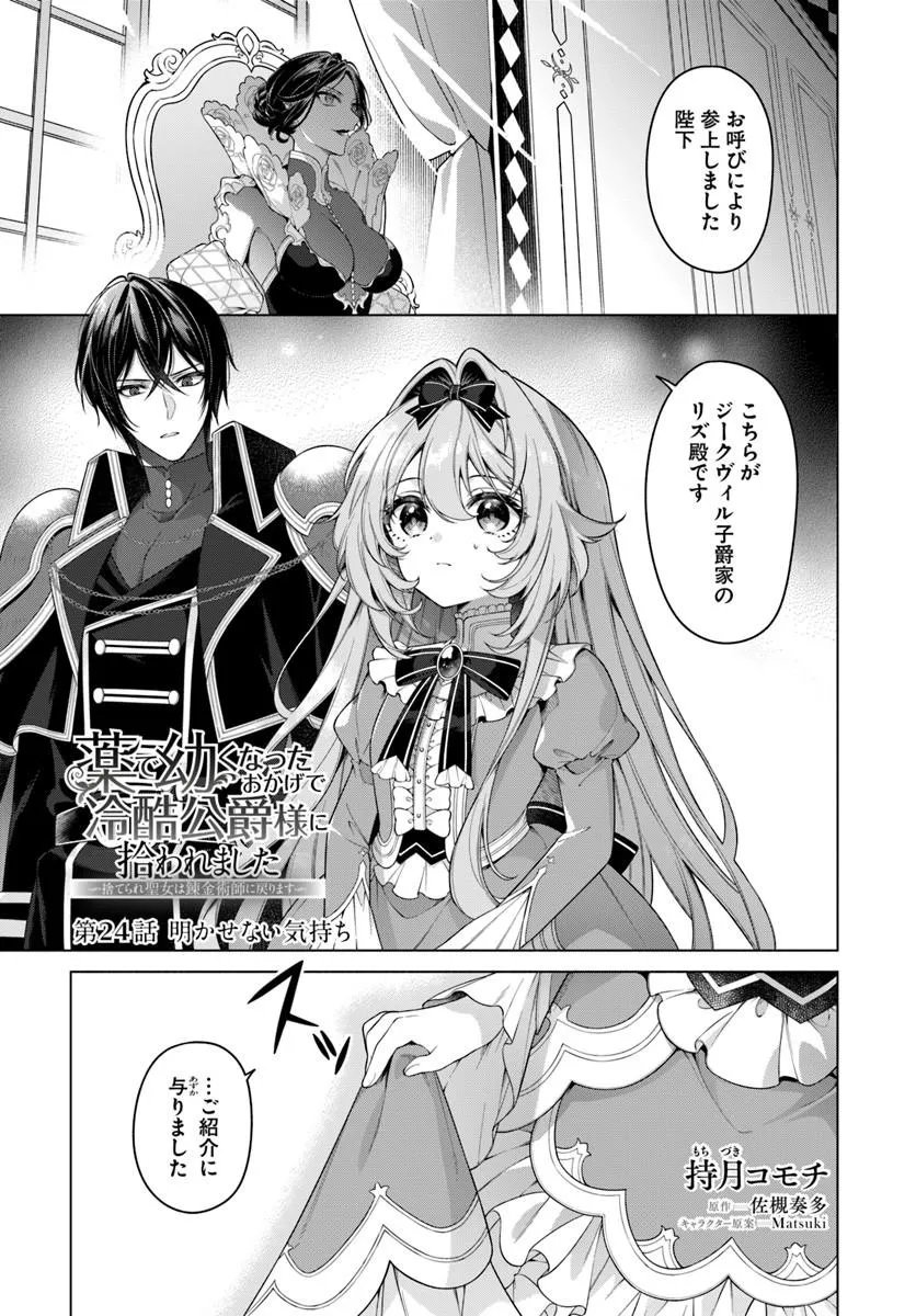 Kusuri de Osanaku Natta Okage de Reikoku Koushaku-sama ni Hirowaremashita - Suterare Seijo wa Renkinjutsushi ni Modorimasu Chapter 24.1 1ページ