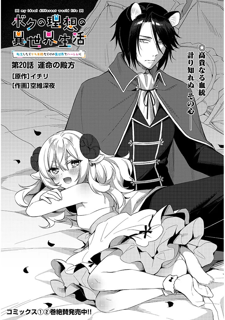 Boku no Risou no Isekai Seikatsu - Tensei shitara Kemomimi Musume Darake no Sekai de Harem ni Chapter 20.1 1ページ