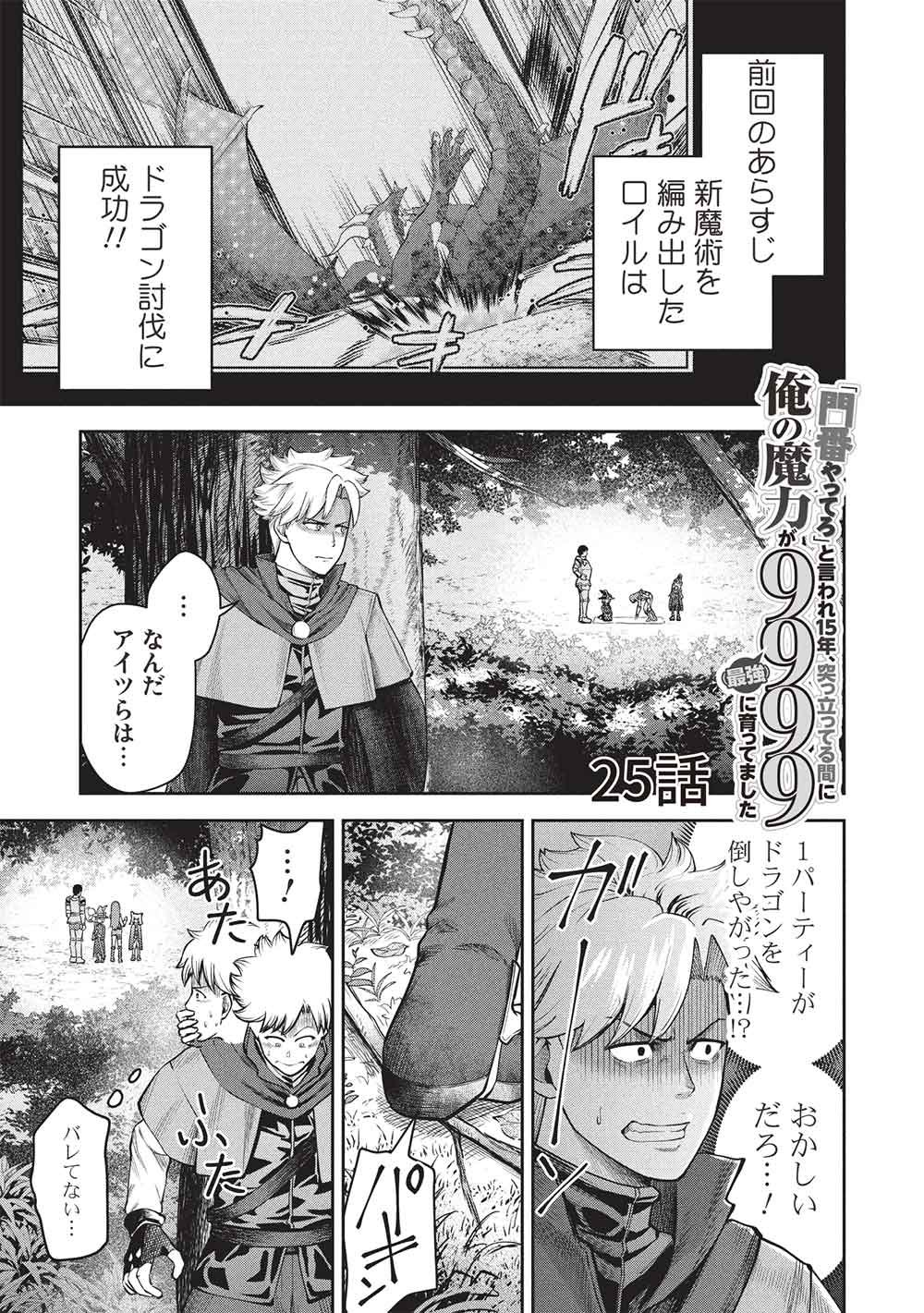 "Monban Yattero" to Iware Juugo Nen, Tsuttatetteru Aida ni Ore no Maryoku ga 9999 "Saikyou" ni Sodattemashita Chapter 25 1ページ