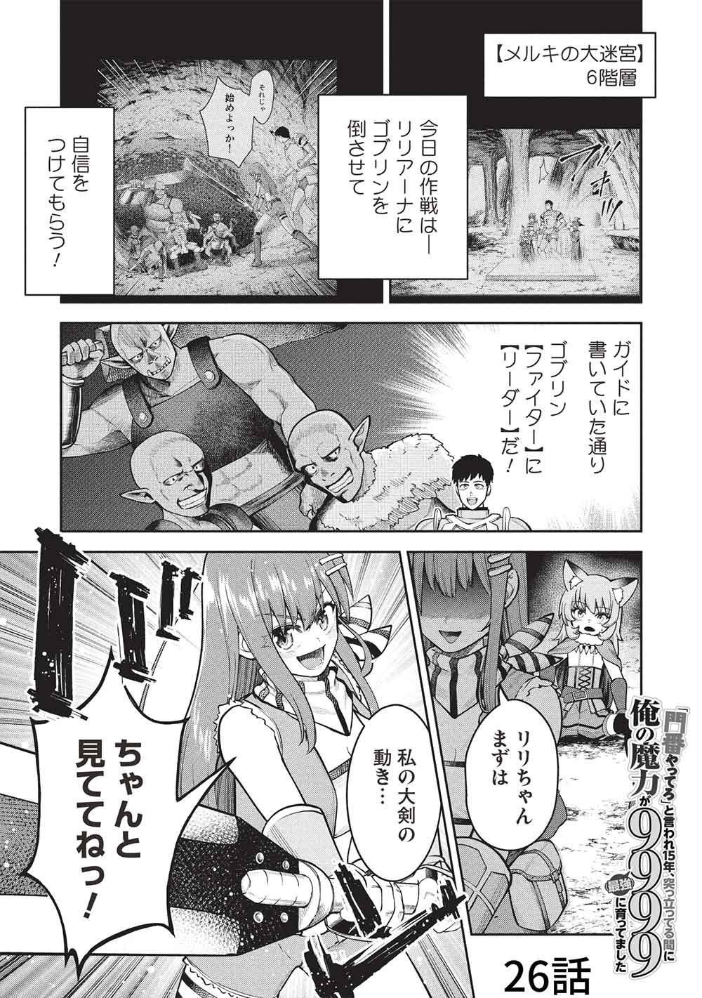"Monban Yattero" to Iware Juugo Nen, Tsuttatetteru Aida ni Ore no Maryoku ga 9999 "Saikyou" ni Sodattemashita Chapter 26 1ページ