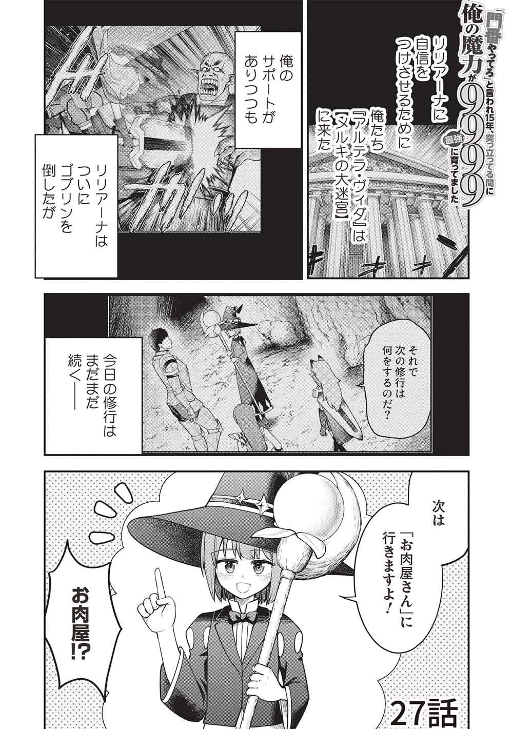 "Monban Yattero" to Iware Juugo Nen, Tsuttatetteru Aida ni Ore no Maryoku ga 9999 "Saikyou" ni Sodattemashita Chapter 27 1ページ