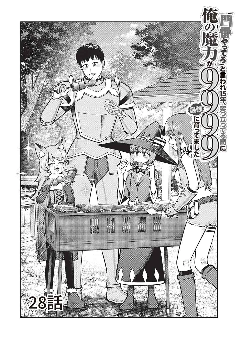 "Monban Yattero" to Iware Juugo Nen, Tsuttatetteru Aida ni Ore no Maryoku ga 9999 "Saikyou" ni Sodattemashita Chapter 28 1ページ