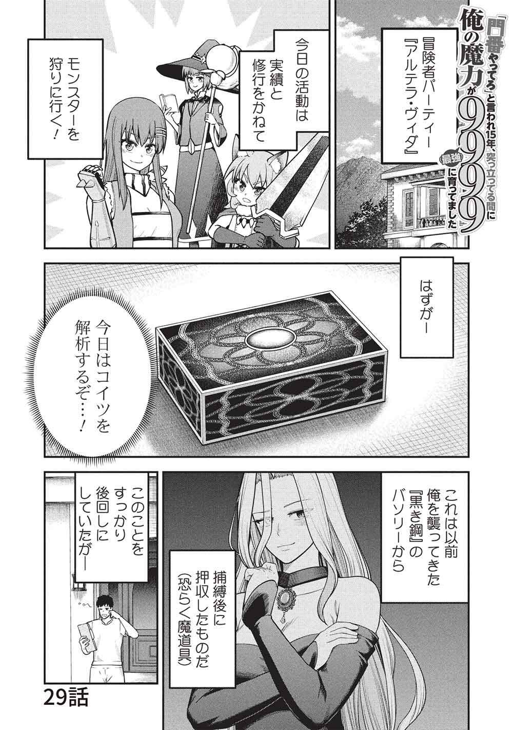 "Monban Yattero" to Iware Juugo Nen, Tsuttatetteru Aida ni Ore no Maryoku ga 9999 "Saikyou" ni Sodattemashita Chapter 29 1ページ