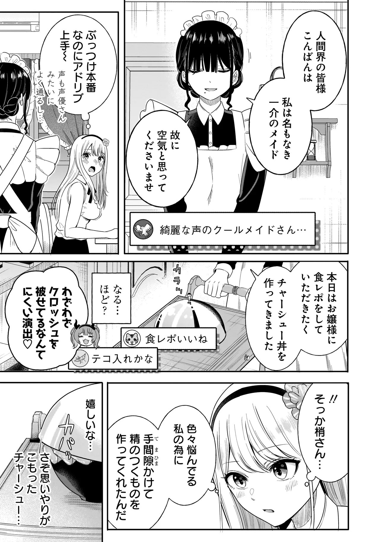 Reijou Vtuber wa Maid no Yashoku ni Juurin sareru Chapter 1 19ページ