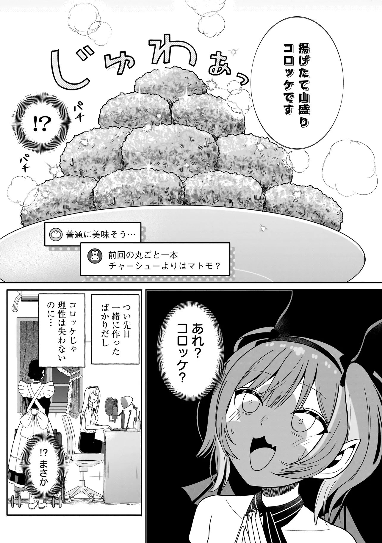 Reijou Vtuber wa Maid no Yashoku ni Juurin sareru Chapter 2.1 13ページ