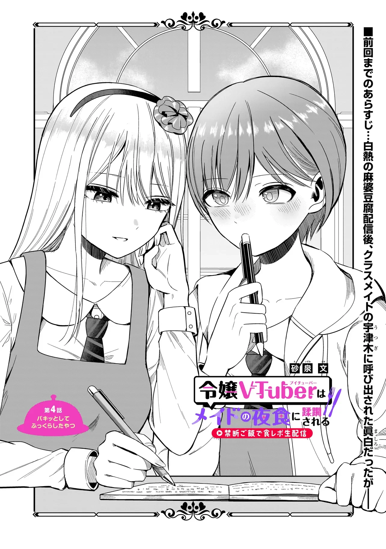 Reijou Vtuber wa Maid no Yashoku ni Juurin sareru Chapter 4.1 1ページ