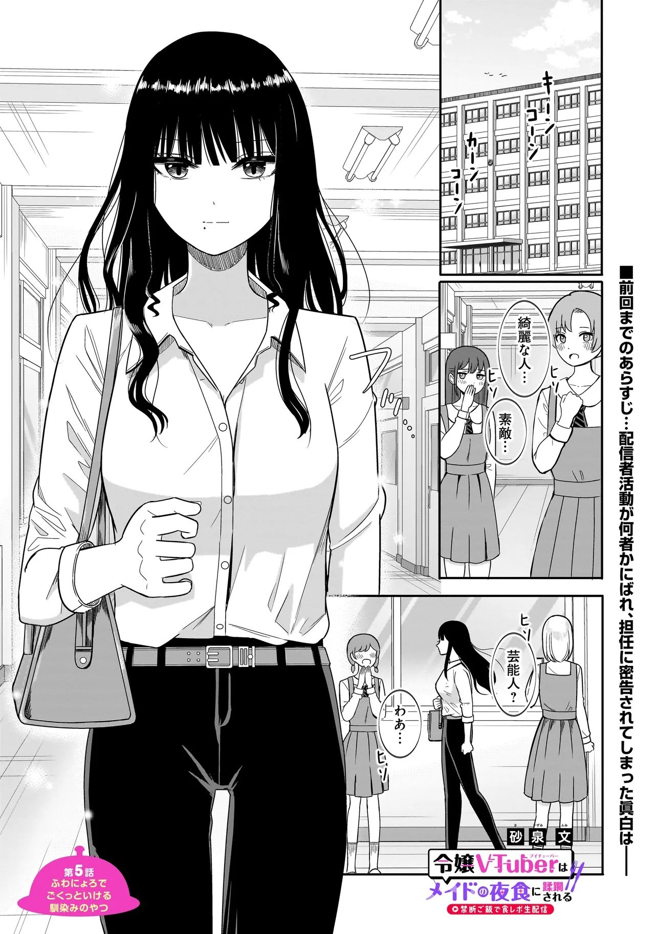 Reijou Vtuber wa Maid no Yashoku ni Juurin sareru Chapter 5.1 1ページ