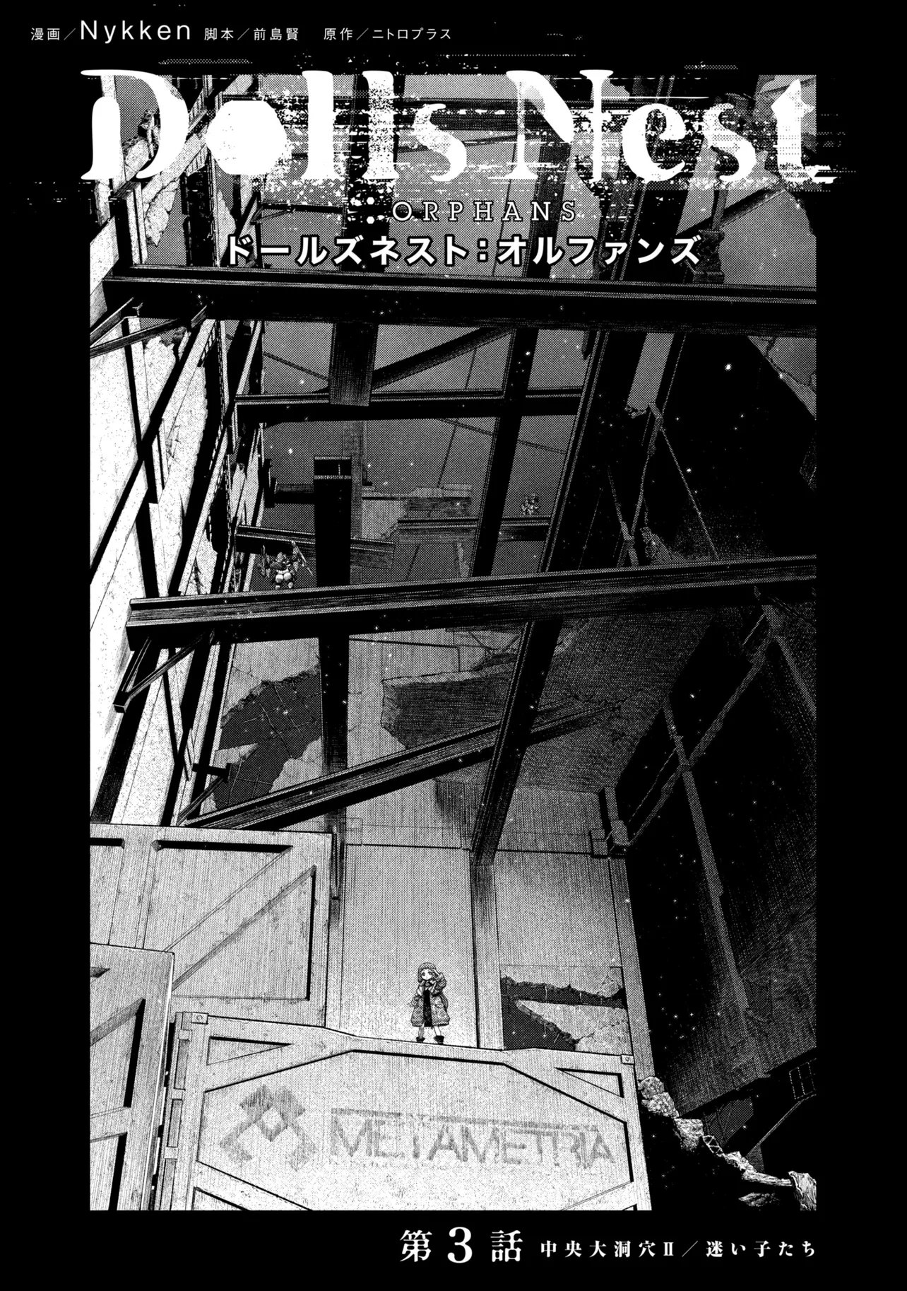 Dolls Nest:ORPHANS Chapter 3.1 1ページ