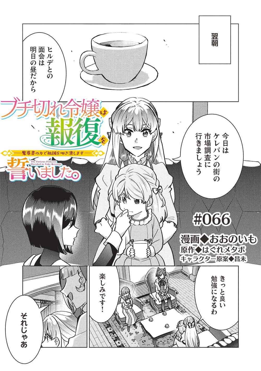 Buchigire Reijou wa Houfuku o Chikaimashita.: Madousho no Chikara de Sokoku o Tataki Tsubushimasu Chapter 66 1ページ