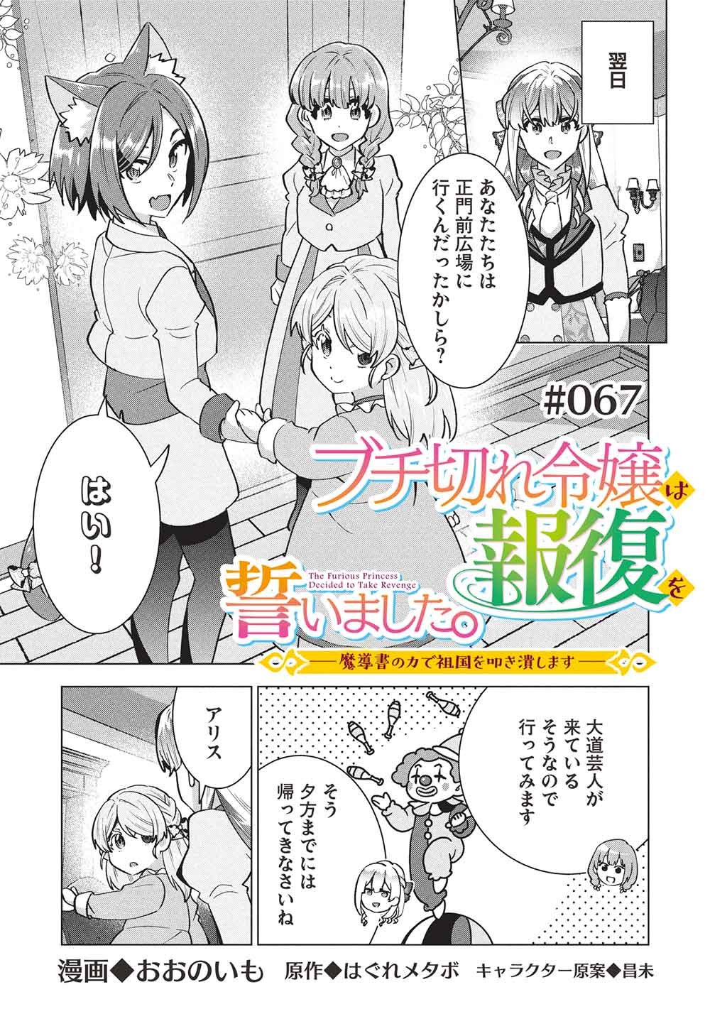 Buchigire Reijou wa Houfuku o Chikaimashita.: Madousho no Chikara de Sokoku o Tataki Tsubushimasu Chapter 67 1ページ