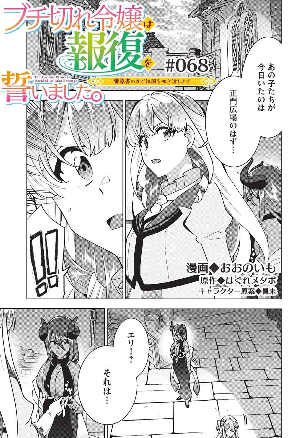 Buchigire Reijou wa Houfuku o Chikaimashita.: Madousho no Chikara de Sokoku o Tataki Tsubushimasu Chapter 68 1ページ