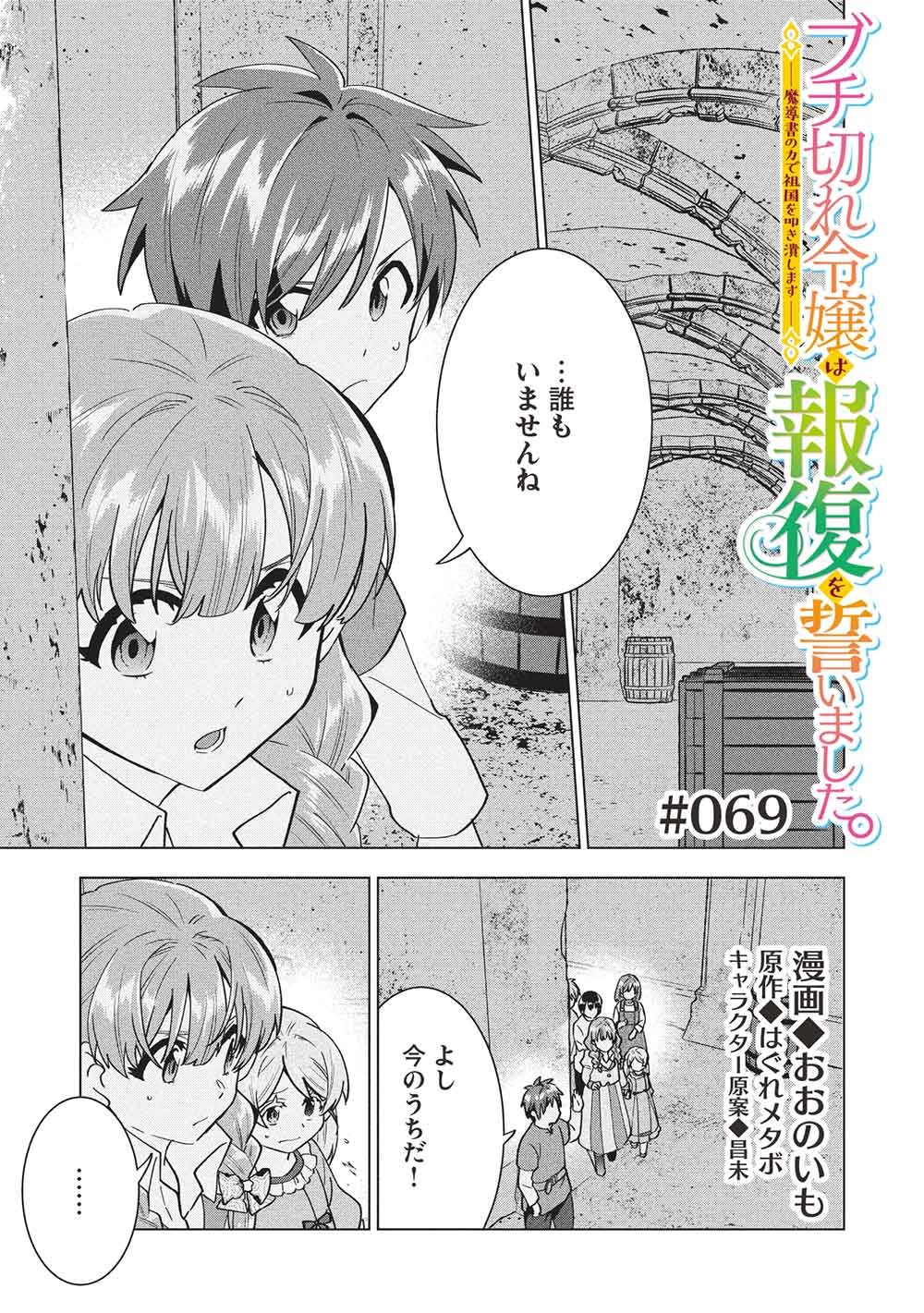 Buchigire Reijou wa Houfuku o Chikaimashita.: Madousho no Chikara de Sokoku o Tataki Tsubushimasu Chapter 69 1ページ