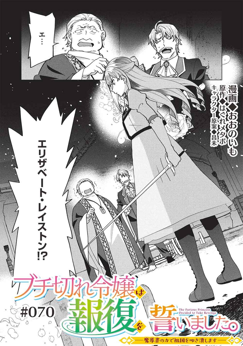 Buchigire Reijou wa Houfuku o Chikaimashita.: Madousho no Chikara de Sokoku o Tataki Tsubushimasu Chapter 70 1ページ