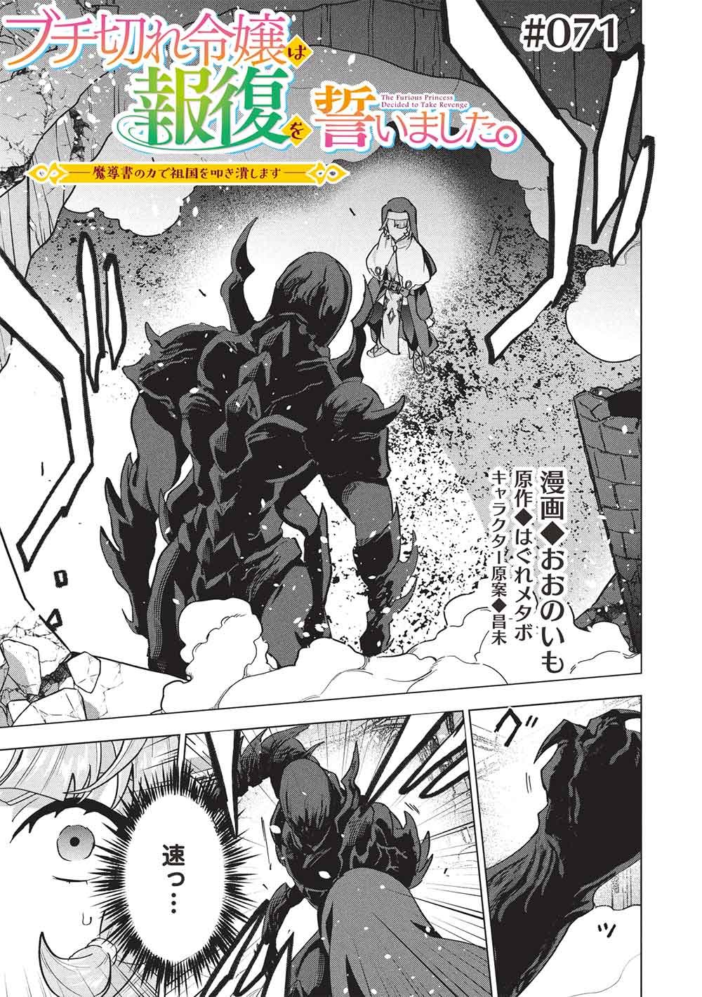 Buchigire Reijou wa Houfuku o Chikaimashita.: Madousho no Chikara de Sokoku o Tataki Tsubushimasu Chapter 71 1ページ