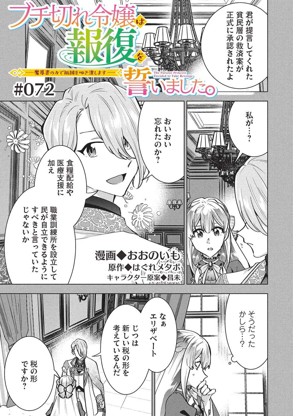 Buchigire Reijou wa Houfuku o Chikaimashita.: Madousho no Chikara de Sokoku o Tataki Tsubushimasu Chapter 72 1ページ